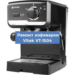 Чистка кофемашины Vitek VT-1504 от накипи в Красноярске